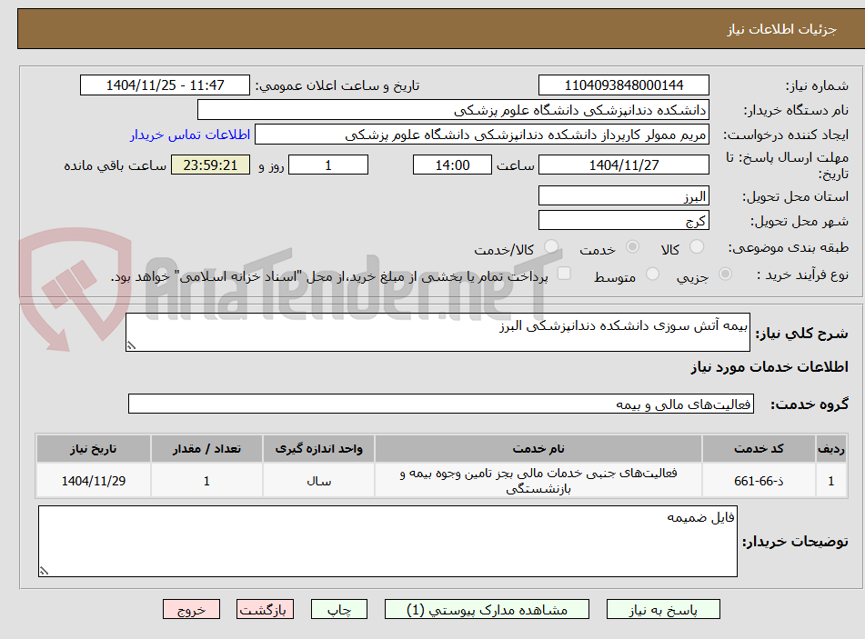 تصویر کوچک آگهی بیمه آتش سوزی دانشکده دندانپزشکی البرز