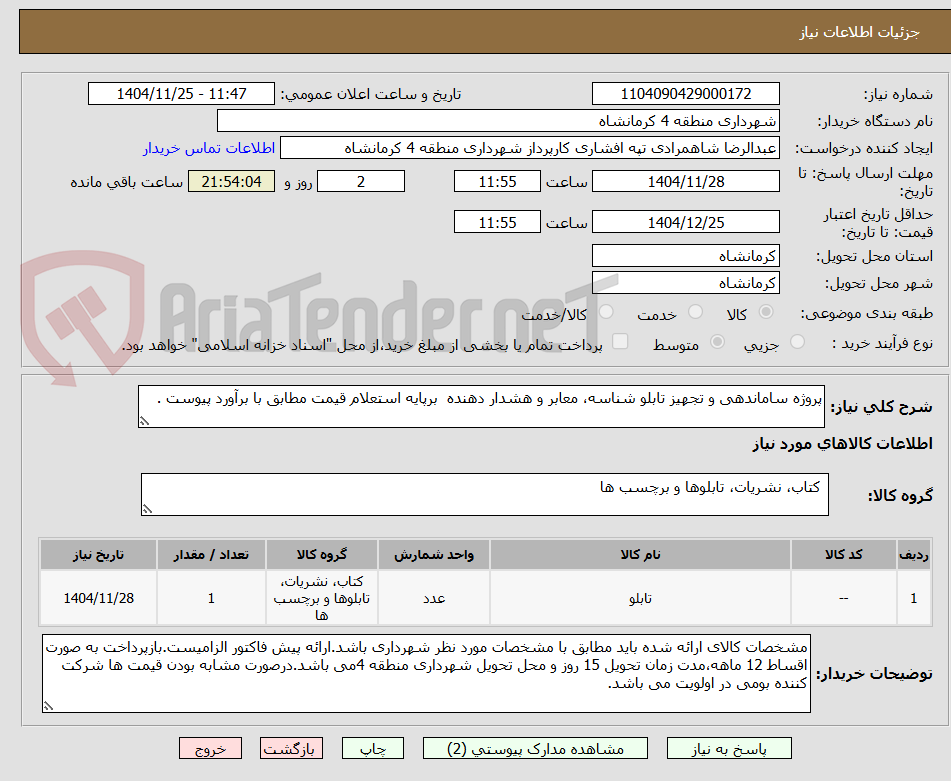تصویر کوچک آگهی پروژه ساماندهی و تجهیز تابلو شناسه، معابر و هشدار دهنده برپایه استعلام قیمت مطابق با برآورد پیوست .