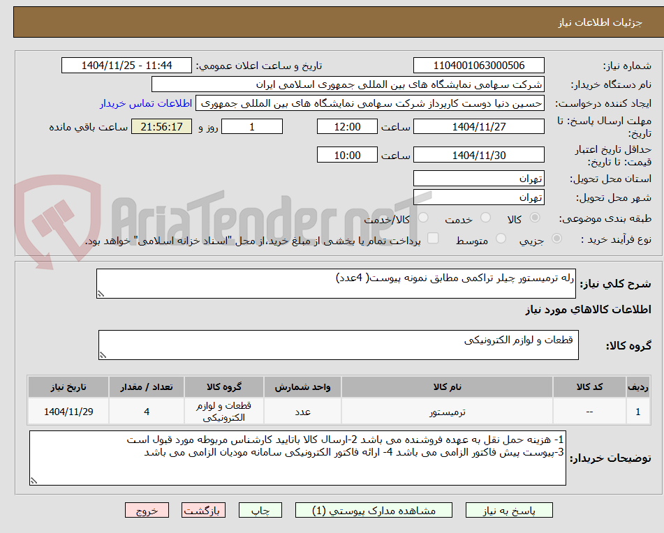 تصویر کوچک آگهی رله ترمیستور چیلر تراکمی مطابق نمونه پیوست( 4عدد)