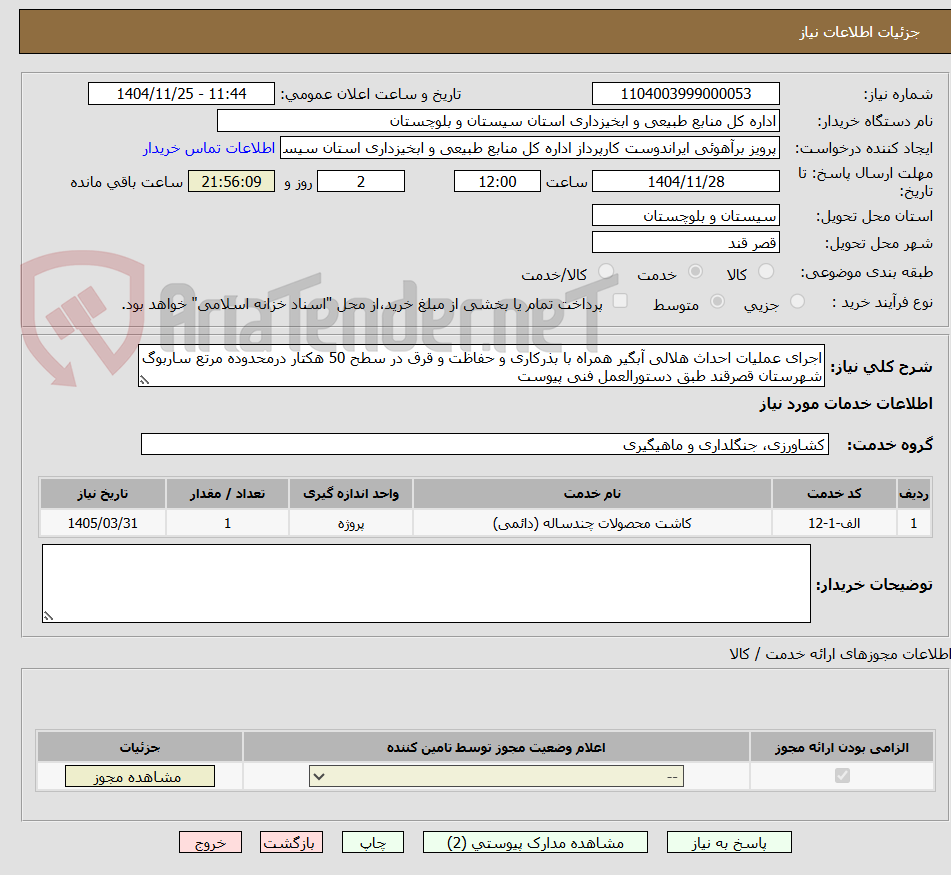 تصویر کوچک آگهی اجرای عملیات احداث هلالی آبگیر همراه با بذرکاری و حفاظت و قرق در سطح 50 هکتار درمحدوده مرتع ساربوگ شهرستان قصرقند طبق دستورالعمل فنی پیوست