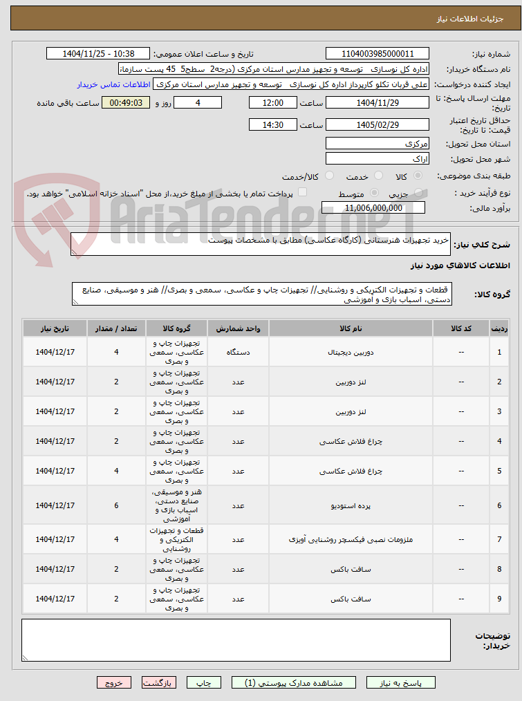 تصویر کوچک آگهی خرید تجهیزات هنرستانی (کارگاه عکاسی) مطابق با مشخصات پیوست