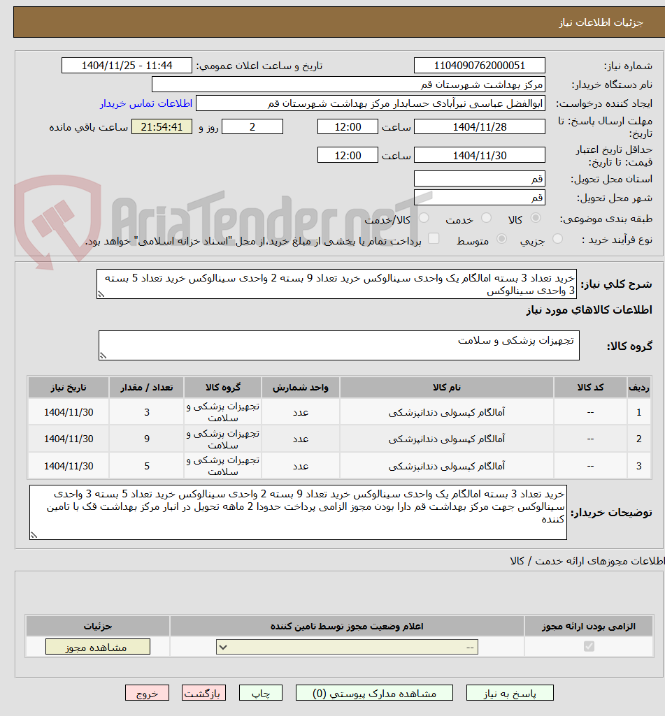 تصویر کوچک آگهی خرید تعداد 3 بسته امالگام یک واحدی سینالوکس خرید تعداد 9 بسته 2 واحدی سینالوکس خرید تعداد 5 بسته 3 واحدی سینالوکس 