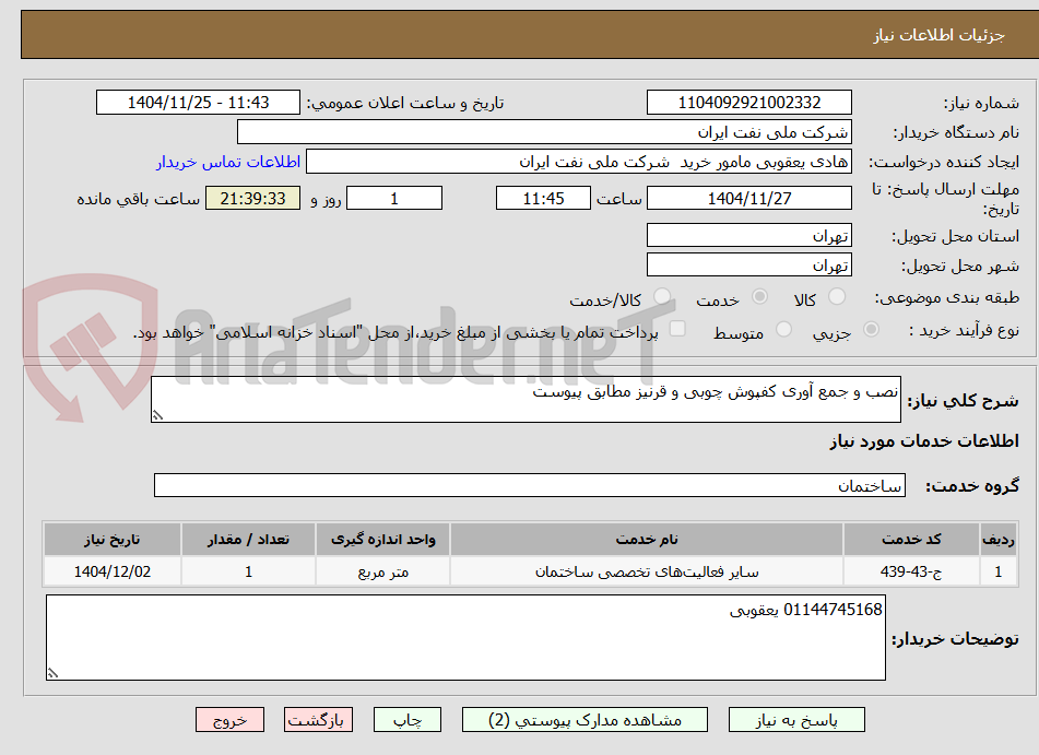 تصویر کوچک آگهی نصب و جمع آوری کفپوش چوبی و قرنیز مطابق پیوست