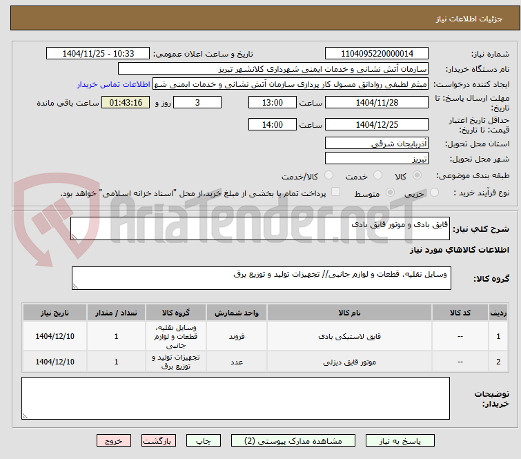 تصویر کوچک آگهی قایق بادی و موتور قایق بادی