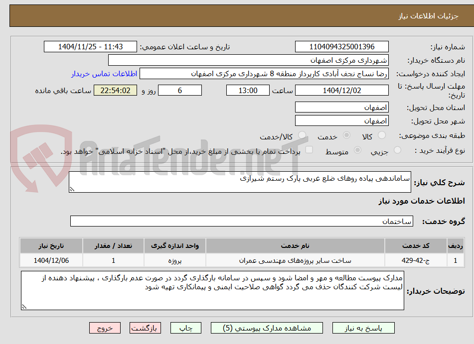تصویر کوچک آگهی ساماندهی پیاده روهای ضلع غربی پارک رستم شیرازی