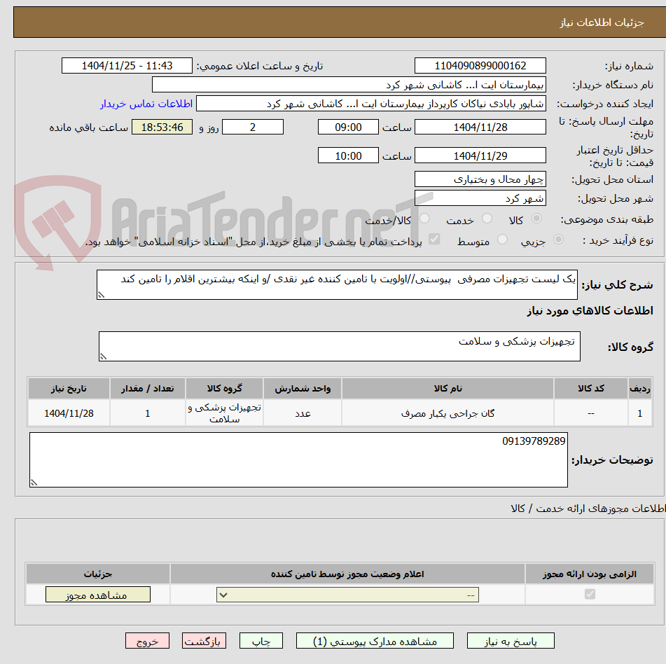تصویر کوچک آگهی یک لیست تجهیزات مصرفی  پیوستی//اولویت با تامین کننده غیر نقدی /و اینکه بیشترین اقلام را تامین کند 
