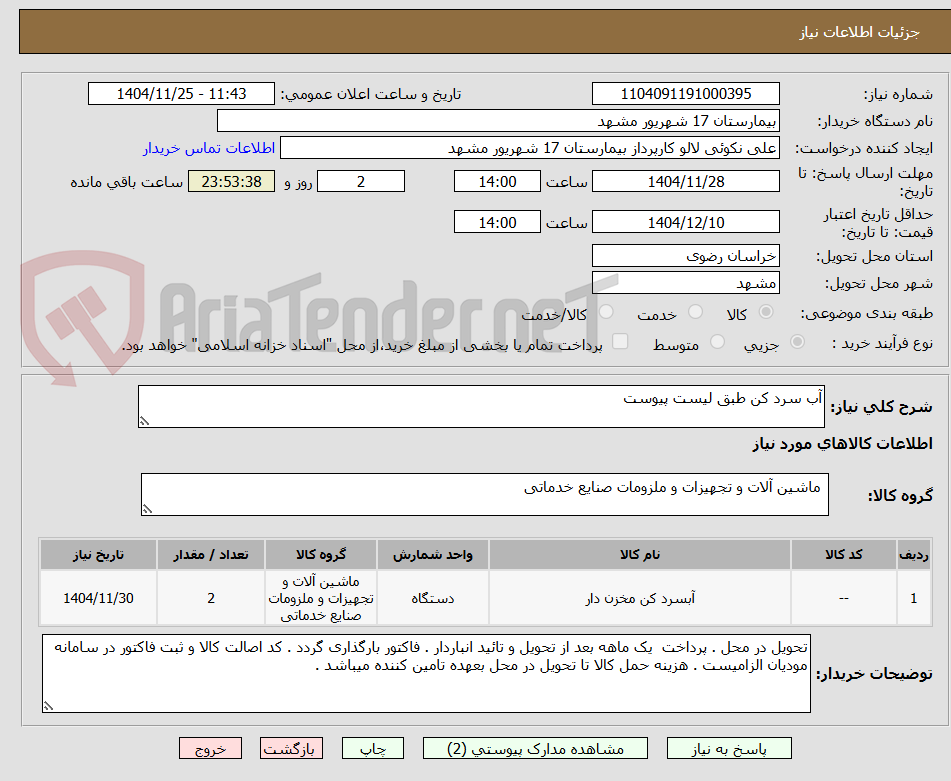 تصویر کوچک آگهی آب سرد کن طبق لیست پیوست 