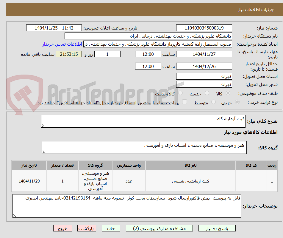 تصویر کوچک آگهی کیت آزمایشگاه