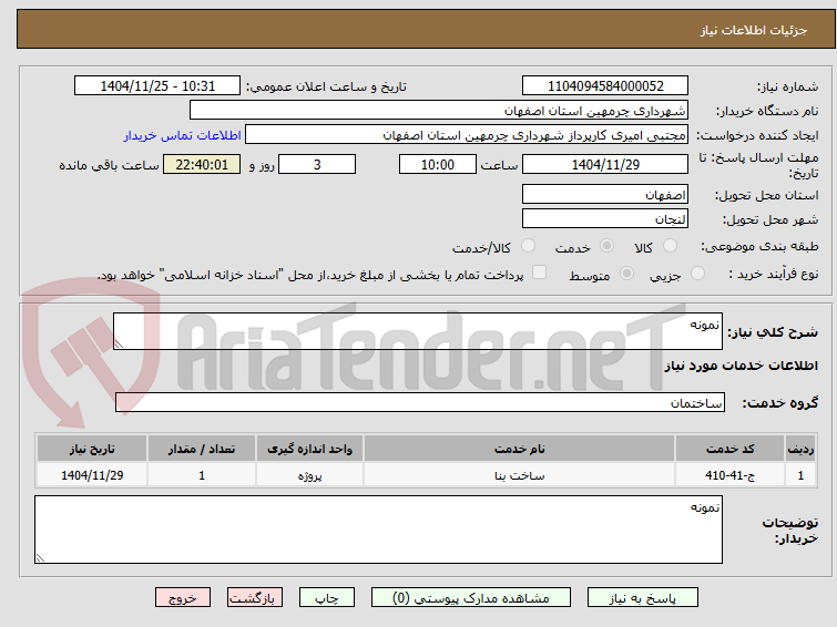 تصویر کوچک آگهی نمونه