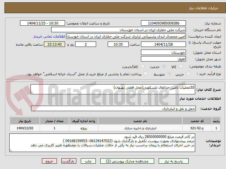 تصویر کوچک آگهی 55عملیات تامین جراثقال تلسکوپی(محل فعلی بهبهان)