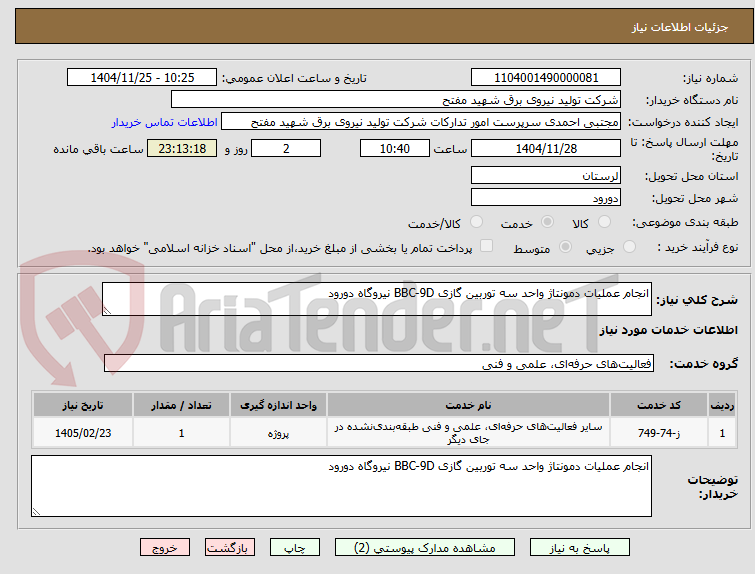تصویر کوچک آگهی انجام عملیات دمونتاژ واحد سه توربین گازی BBC-9D نیروگاه دورود