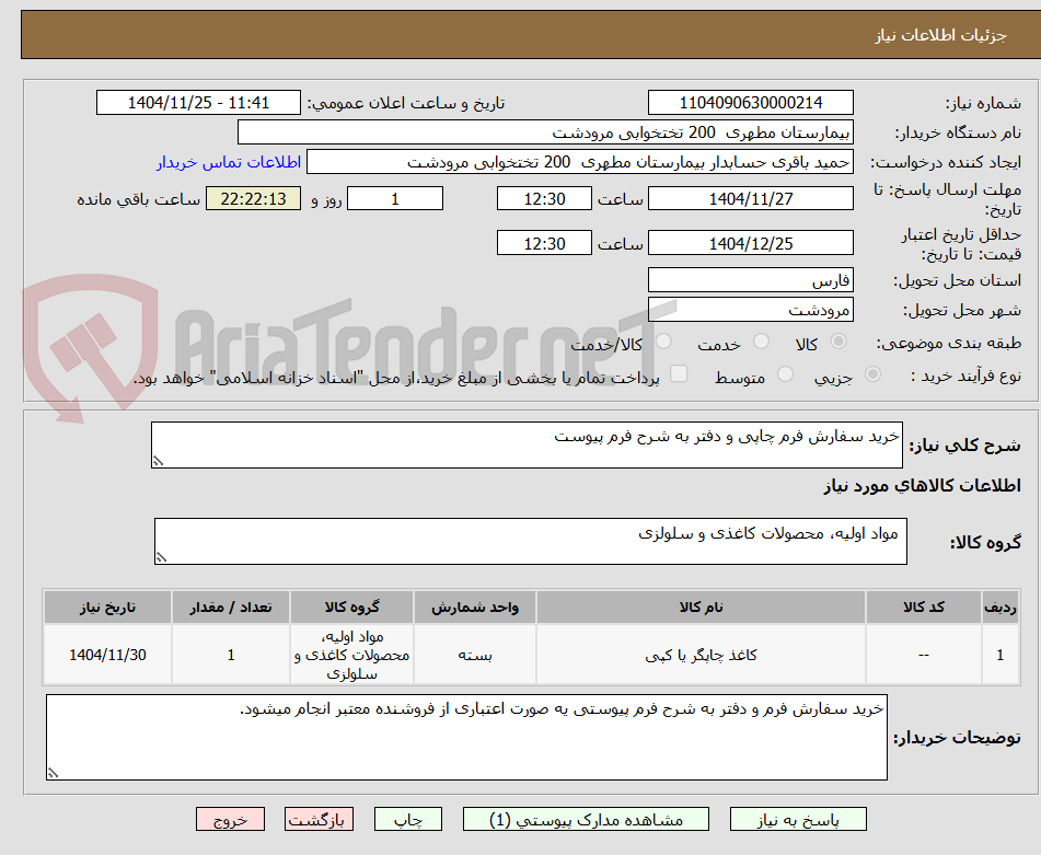تصویر کوچک آگهی خرید سفارش فرم چاپی و دفتر به شرح فرم پیوست