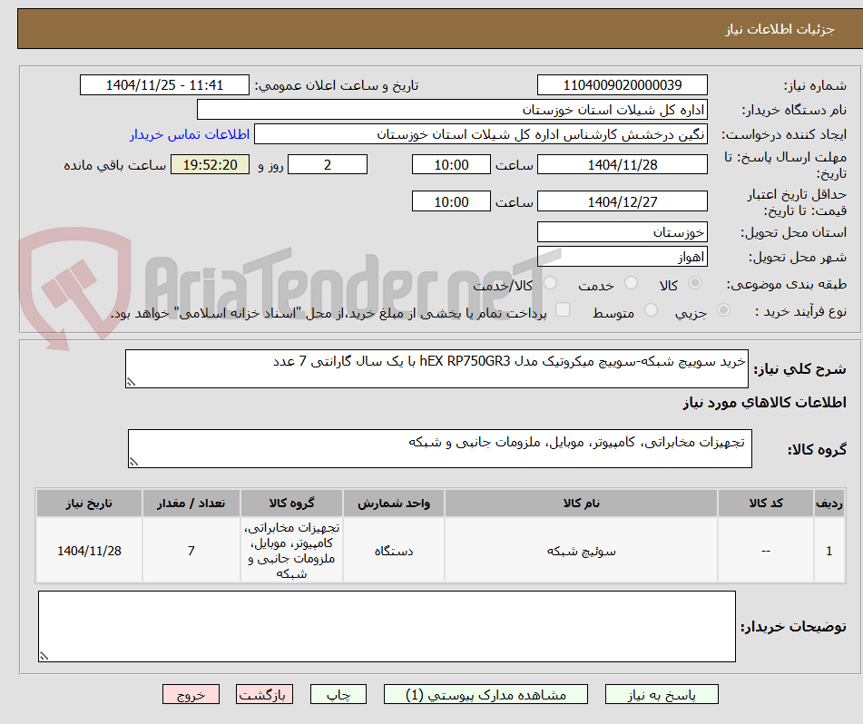 تصویر کوچک آگهی خرید سوییچ شبکه-سوییچ میکروتیک مدل hEX RP750GR3 با یک سال گارانتی 7 عدد