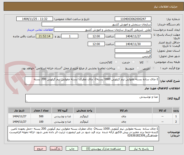 تصویر کوچک آگهی 1-چای ساده بسته مقوایی نیم کیلویی 1000 بسته2- چای عطری  بسته مقوایی نیم کیلویی 200 بسته
