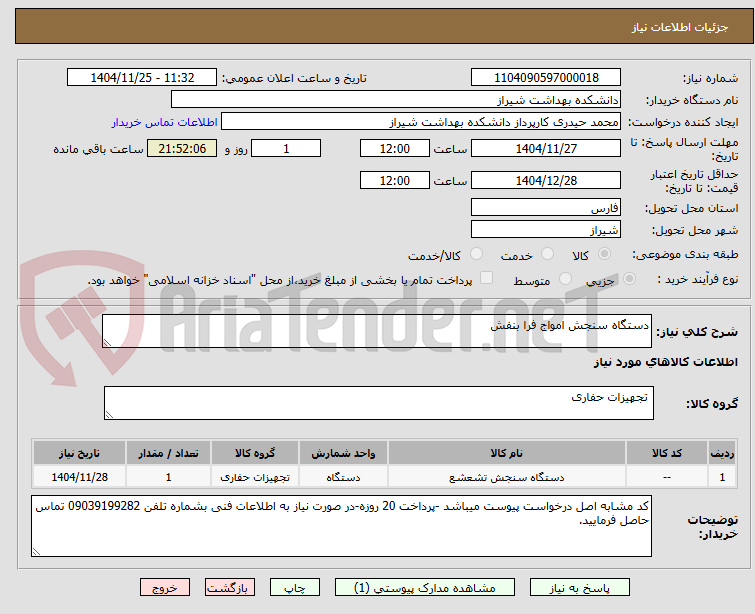 تصویر کوچک آگهی دستگاه سنجش امواج فرا بنفش