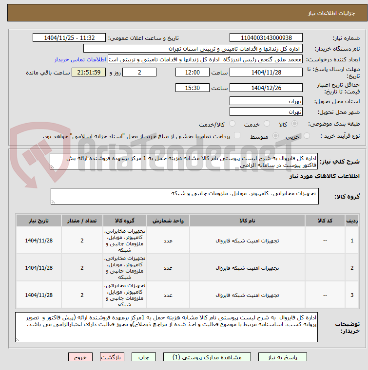 تصویر کوچک آگهی اداره کل فایروال به شرح لیست پیوستی نام کالا مشابه هزینه حمل به 1 مرکز برعهده فروشنده ارائه یش فاکتور پیوست در سامانه الزامی