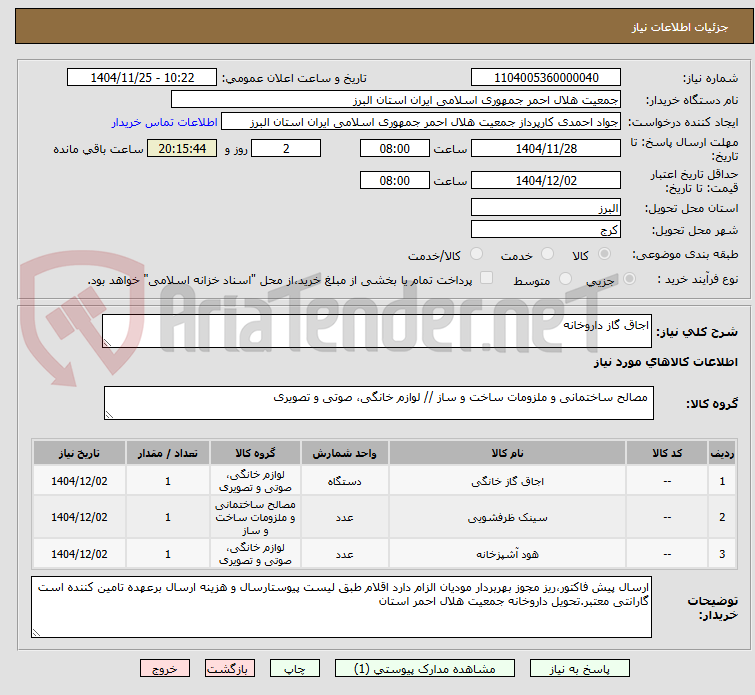 تصویر کوچک آگهی اجاق گاز داروخانه