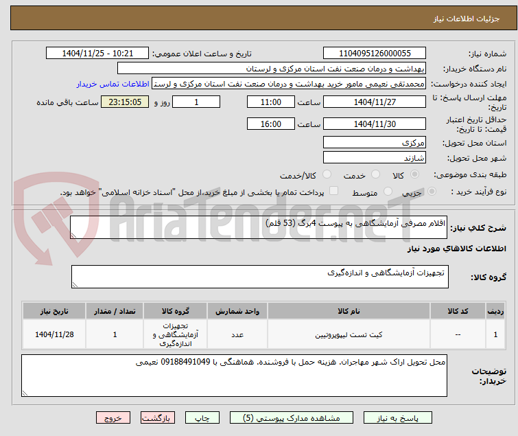 تصویر کوچک آگهی اقلام مصرفی آزمایشگاهی به پیوست 4برگ (53 قلم)