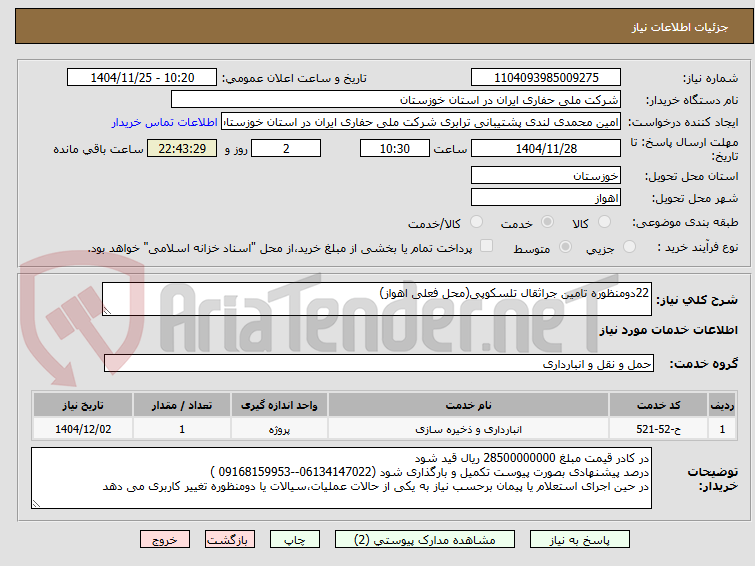تصویر کوچک آگهی 22دومنظوره تامین جراثقال تلسکوپی(محل فعلی اهواز)
