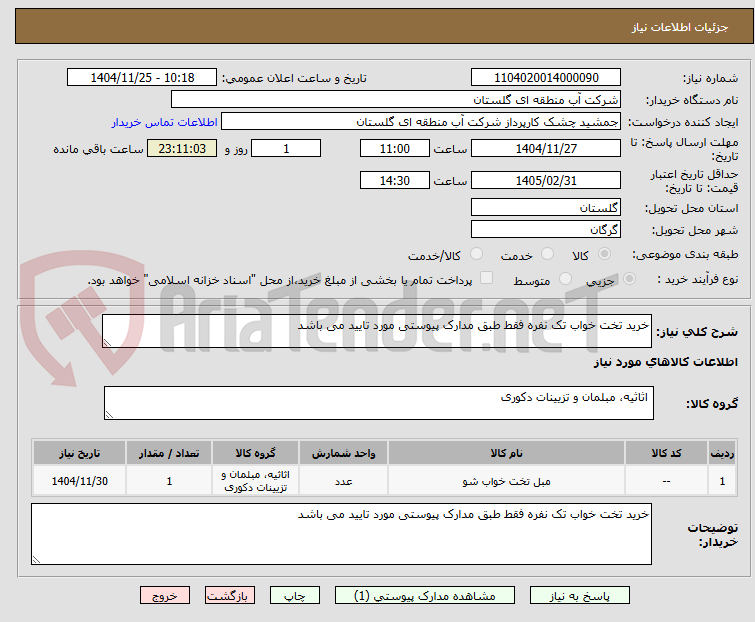 تصویر کوچک آگهی خرید تخت خواب تک نفره فقط طبق مدارک پیوستی مورد تایید می باشد 