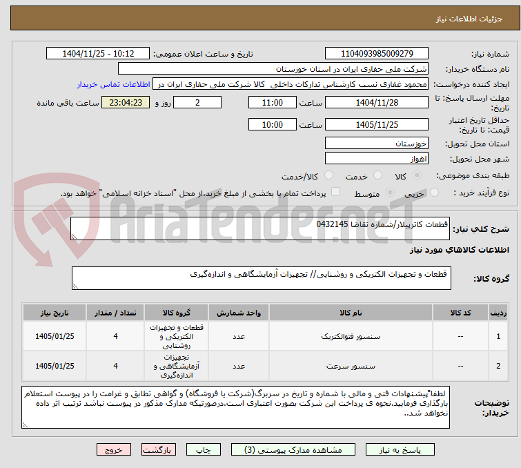 تصویر کوچک آگهی قطعات کاترپیلار/شماره تقاضا 0432145