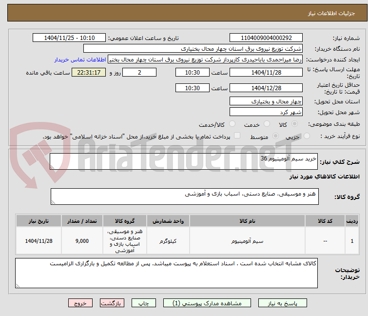 تصویر کوچک آگهی خرید سیم آلومینیوم 36