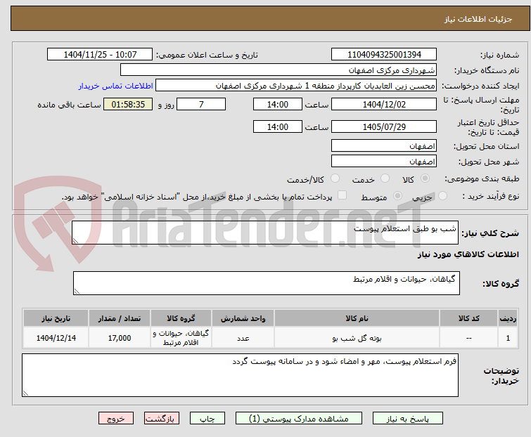 تصویر کوچک آگهی شب بو طبق استعلام پیوست 