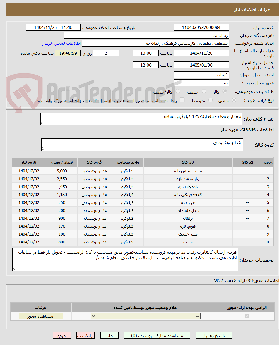 تصویر کوچک آگهی تره بار جمعا به مقدار12570 کیلوگرم دوماهه