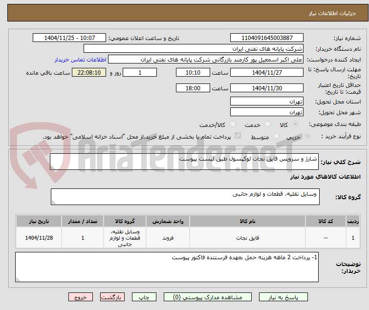 تصویر کوچک آگهی شارژ و سرویس قایق نجات ئوکپسول طبق لیست پیوست 