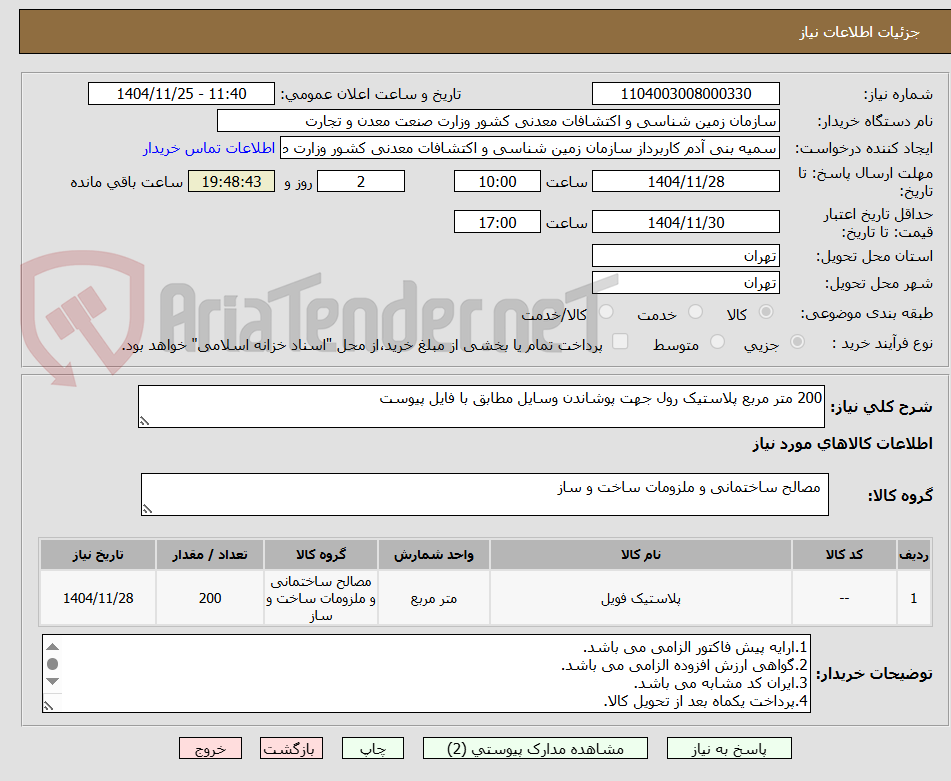 تصویر کوچک آگهی 200 متر مربع پلاستیک رول جهت پوشاندن وسایل مطابق با فایل پیوست