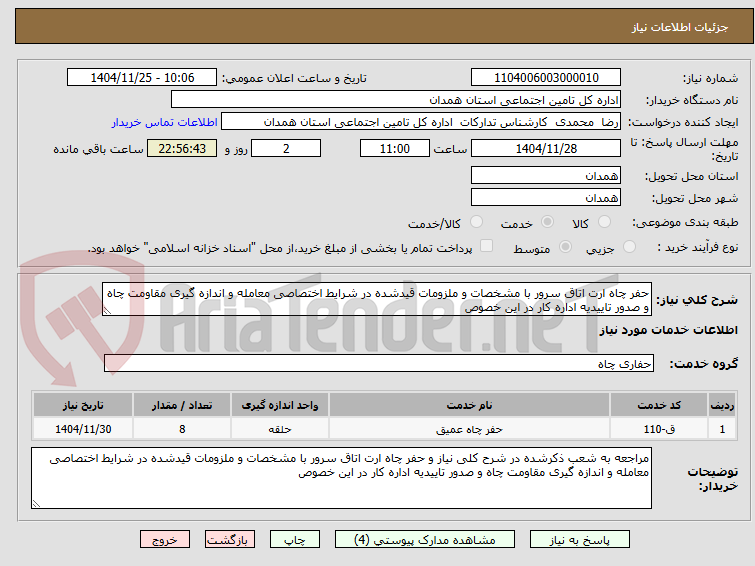 تصویر کوچک آگهی حفر چاه ارت اتاق سرور با مشخصات و ملزومات قیدشده در شرایط اختصاصی معامله و اندازه گیری مقاومت چاه و صدور تاییدیه اداره کار در این خصوص