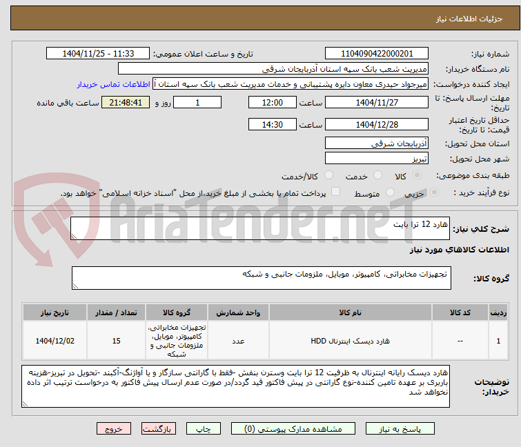 تصویر کوچک آگهی هارد 12 ترا بایت