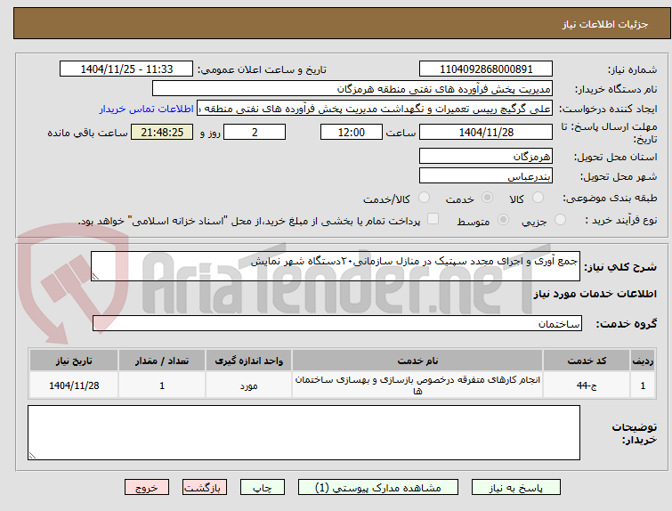 تصویر کوچک آگهی جمع آوری و اجرای مجدد سپتیک در منازل سازمانی۲۰دستگاه شهر نمایش