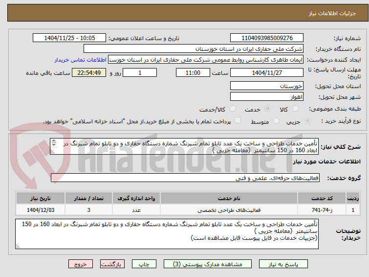تصویر کوچک آگهی تأمین خدمات طراحی و ساخت یک عدد تابلو تمام شبرنگ شماره دستگاه حفاری و دو تابلو تمام شبرنگ در ابعاد 160 در 150 سانتیمتر  (معامله جزیی ) 

