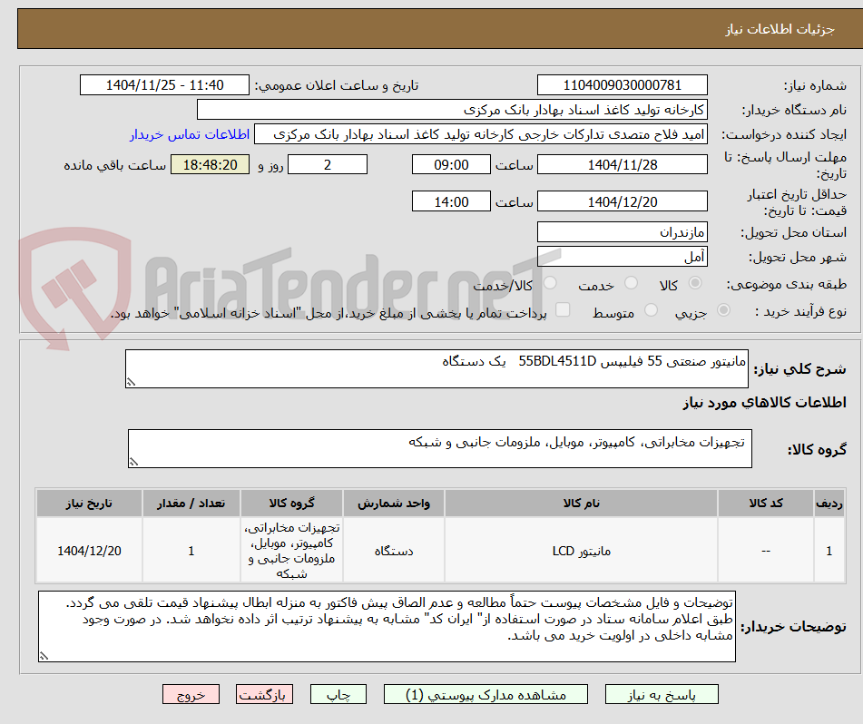 تصویر کوچک آگهی مانیتور صنعتی 55 فیلیپس 55BDL4511D یک دستگاه