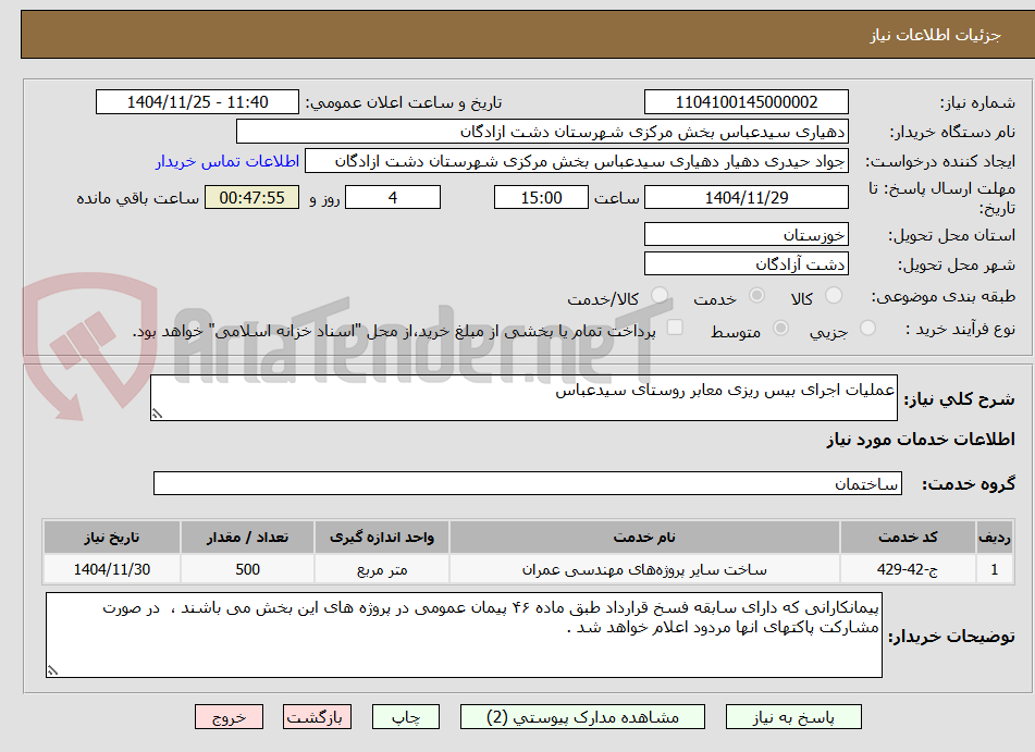 تصویر کوچک آگهی عملیات اجرای بیس ریزی معابر روستای سیدعباس