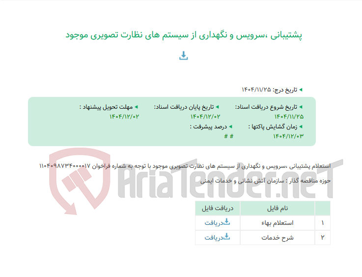 تصویر کوچک آگهی پشتیبانی ،سرویس و نگهداری از سیستم های نظارت تصویری موجود