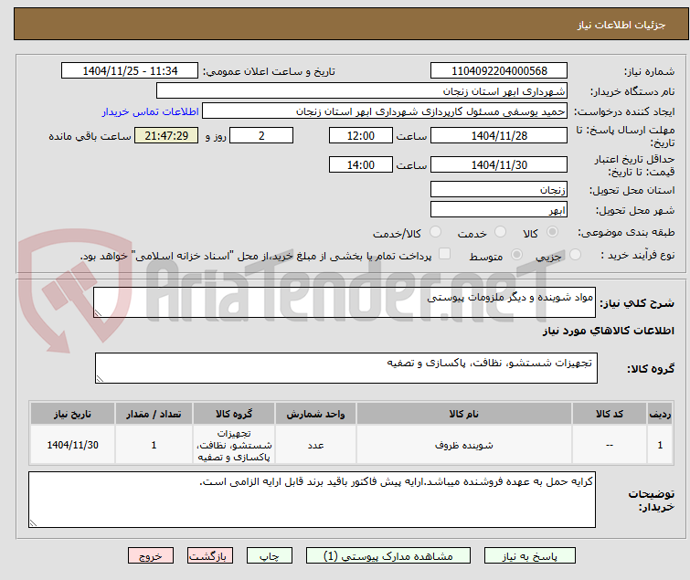 تصویر کوچک آگهی مواد شوینده و دیگر ملزومات پیوستی