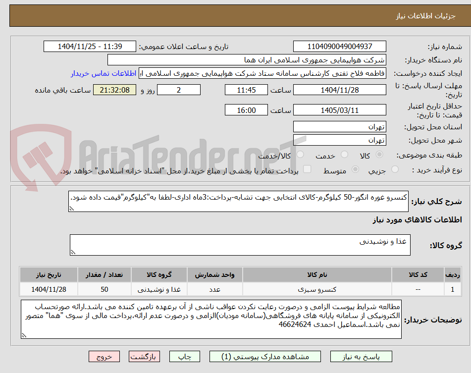 تصویر کوچک آگهی کنسرو غوره انگور-50 کیلوگرم-کالای انتخابی جهت تشابه-پرداخت:3ماه اداری-لطفا به"کیلوگرم"قیمت داده شود.