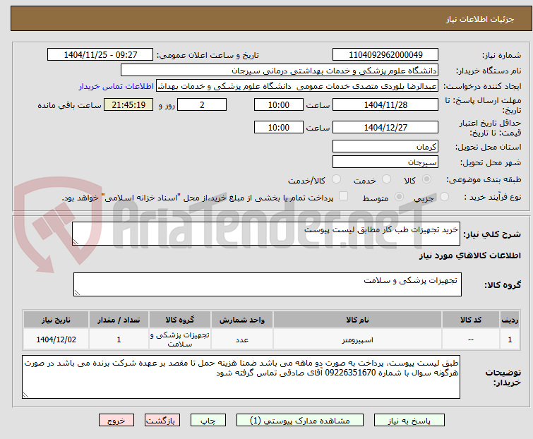 تصویر کوچک آگهی خرید تجهیزات طب کار مطابق لیست پیوست