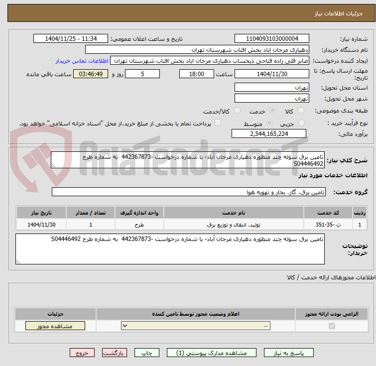 تصویر کوچک آگهی تامین برق سوله چند منظوره دهیاری مرجان آباد- با شماره درخواست -442367873  به شماره طرح S04446492