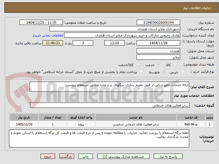 تصویر کوچک آگهی ارائه خدمات دامپزشکی از قبیل عقیم سازی سگهای نر و ماده مطابق استعلام پیوست 
