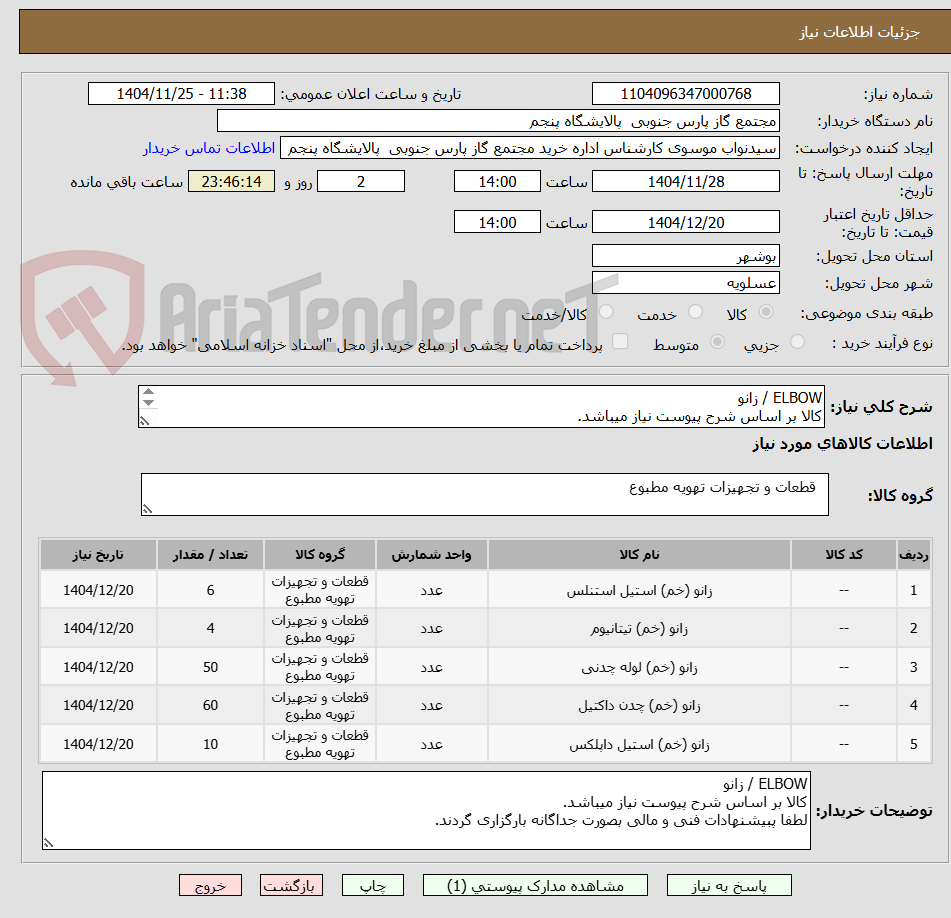 تصویر کوچک آگهی ELBOW / زانو
کالا بر اساس شرح پیوست نیاز میباشد.
لطفا پبیشنهادات فنی و مالی بصورت جداگانه بارگزاری گردند.