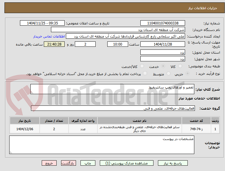 تصویر کوچک آگهی تعمیر و اورهال پمپ سانتریفیوژ