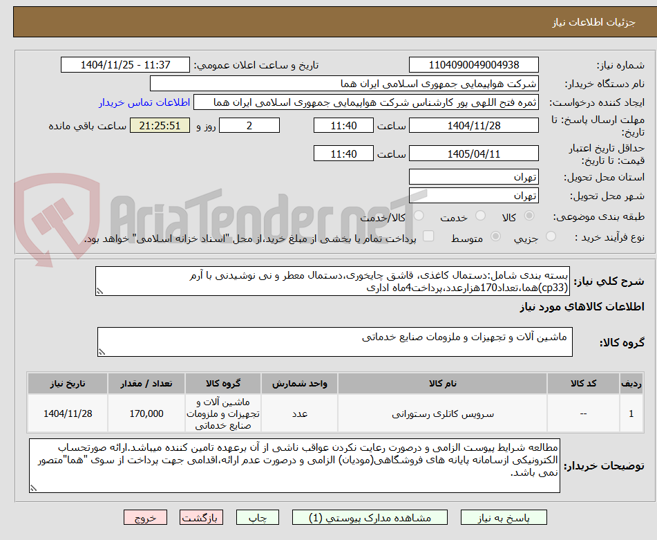 تصویر کوچک آگهی بسته بندی شامل:دستمال کاغذی، قاشق چایخوری،دستمال معطر و نی نوشیدنی با آرم (cp33)هما،تعداد170هزارعدد،پرداخت4ماه اداری