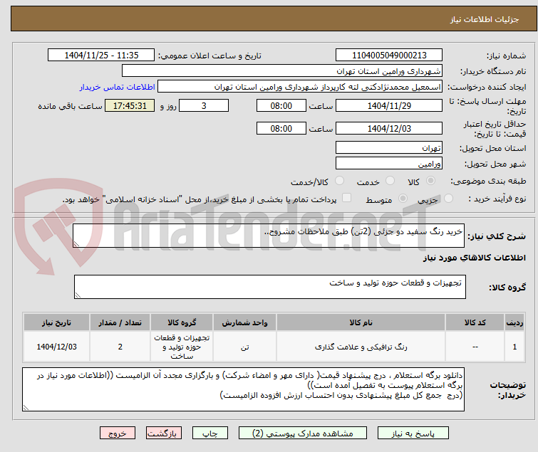 تصویر کوچک آگهی خرید رنگ سفید دو جزئی (2تن) طبق ملاحظات مشروح..