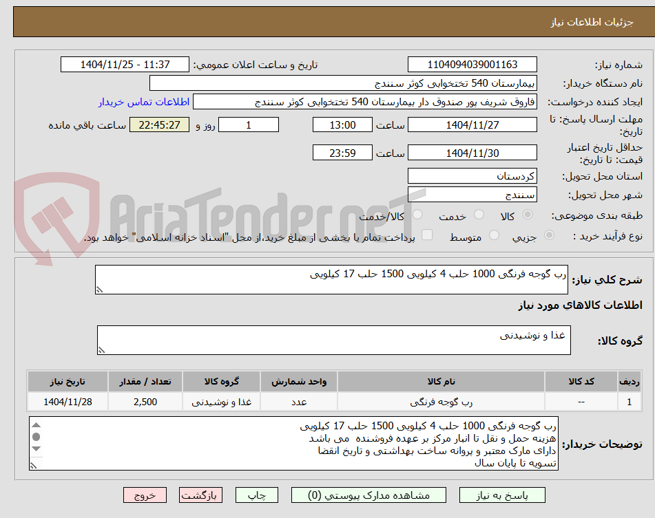 تصویر کوچک آگهی رب گوجه فرنگی 1000 حلب 4 کیلویی 1500 حلب 17 کیلویی 
