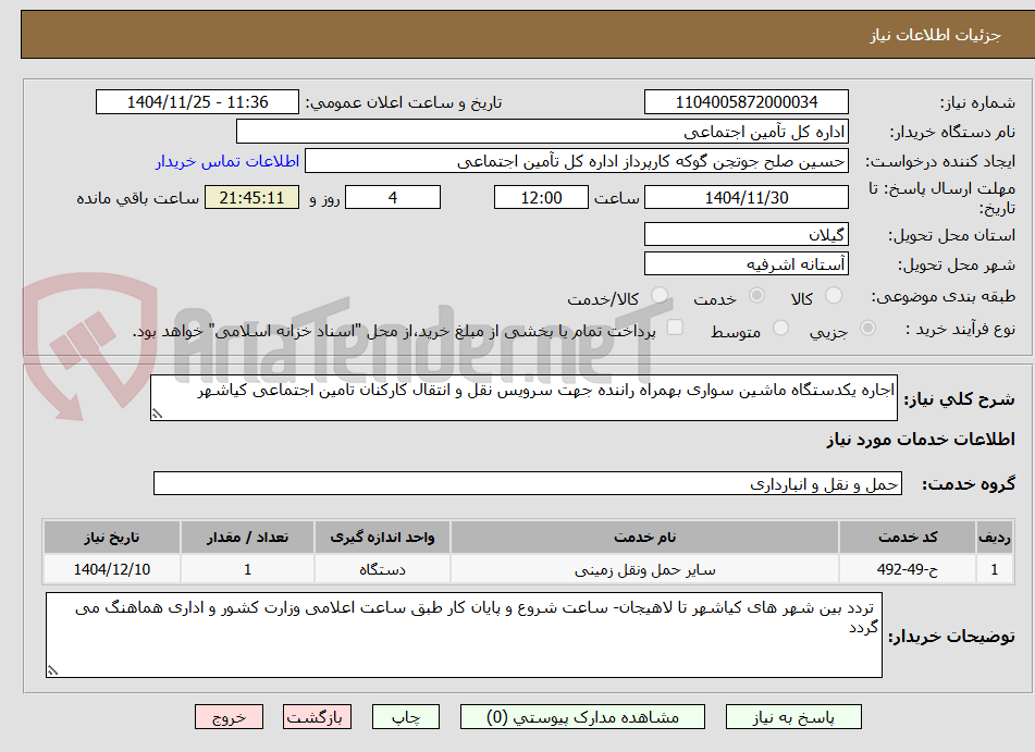 تصویر کوچک آگهی اجاره یکدستگاه ماشین سواری بهمراه راننده جهت سرویس نقل و انتقال کارکنان تامین اجتماعی کیاشهر