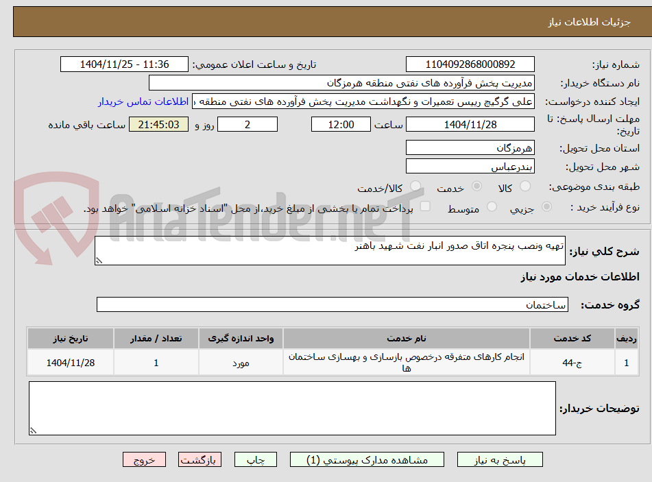 تصویر کوچک آگهی تهیه ونصب پنجره اتاق صدور انبار نفت شهید باهنر 