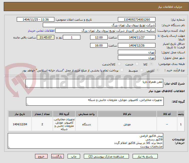 تصویر کوچک آگهی تلفن همراه داریا
